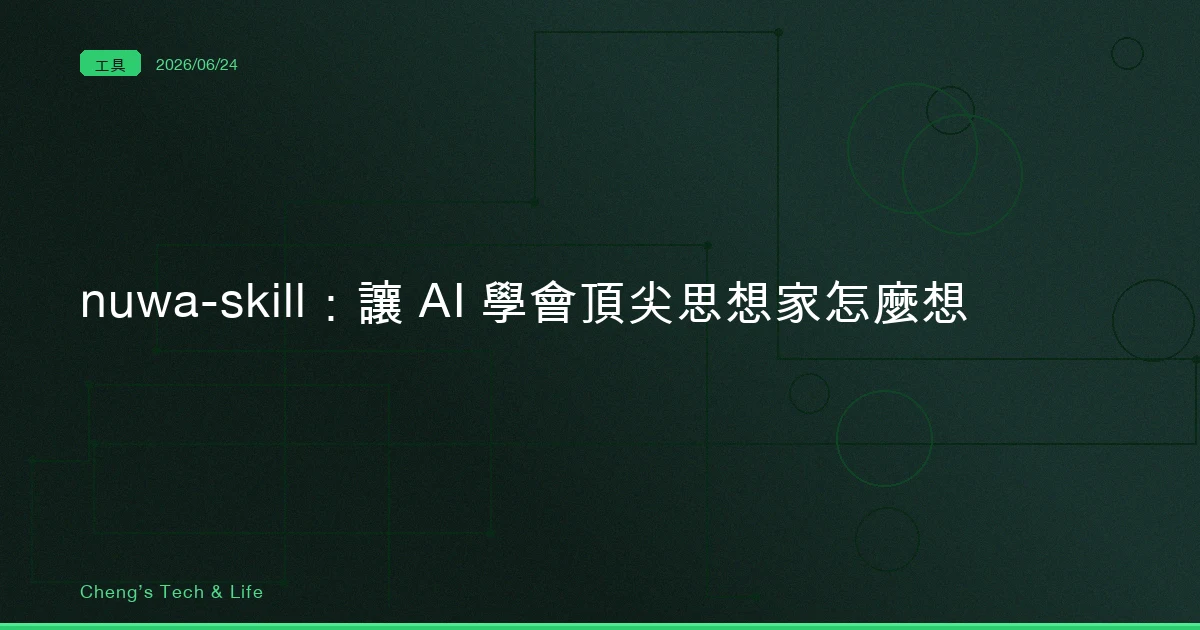 nuwa-skill — 別叫 AI 扮演高手,讓它學會高手是怎麼想的
