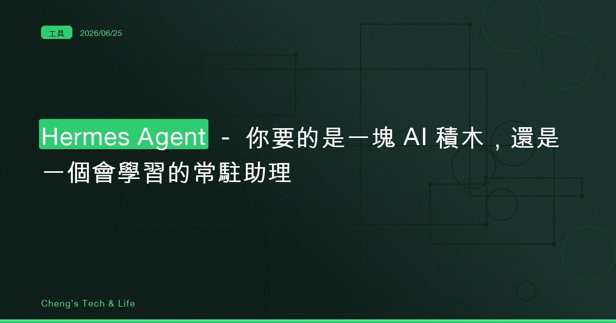 Hermes Agent — 你要的是一塊 AI 積木，還是一個會學習的常駐助理