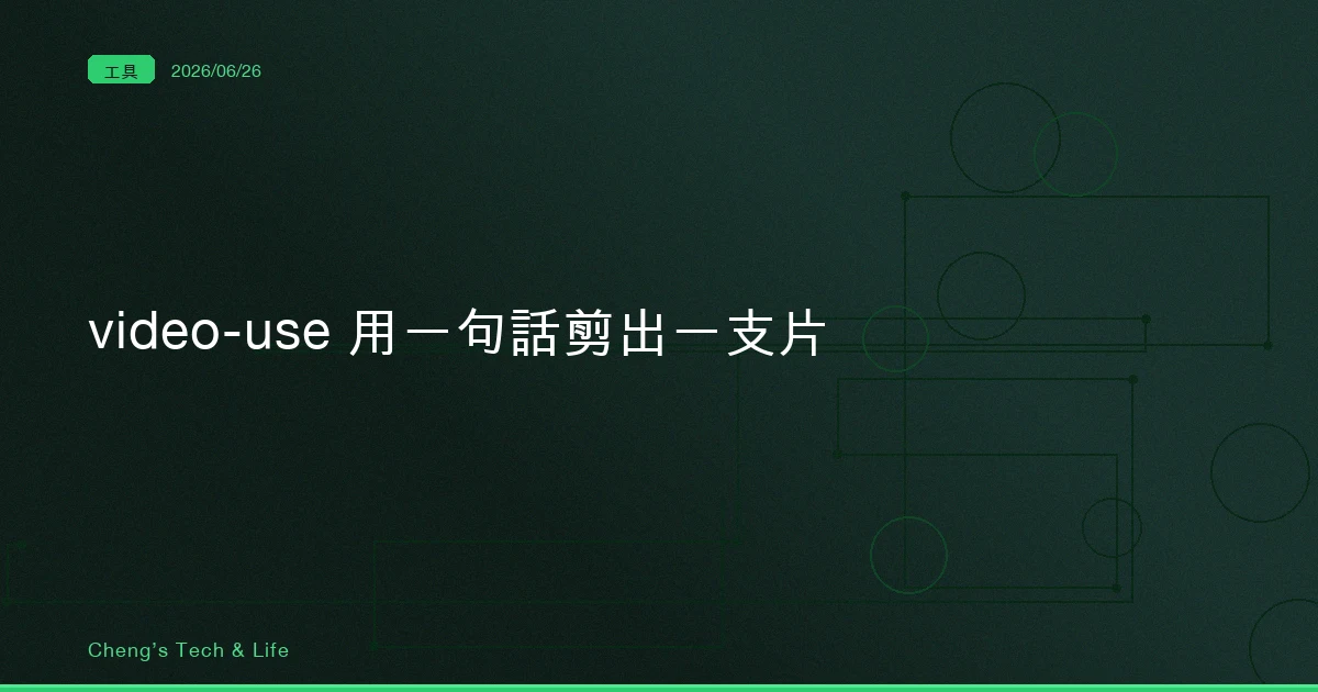 video-use — 剪一支片，從在時間軸上拖三小時退化成講一句話
