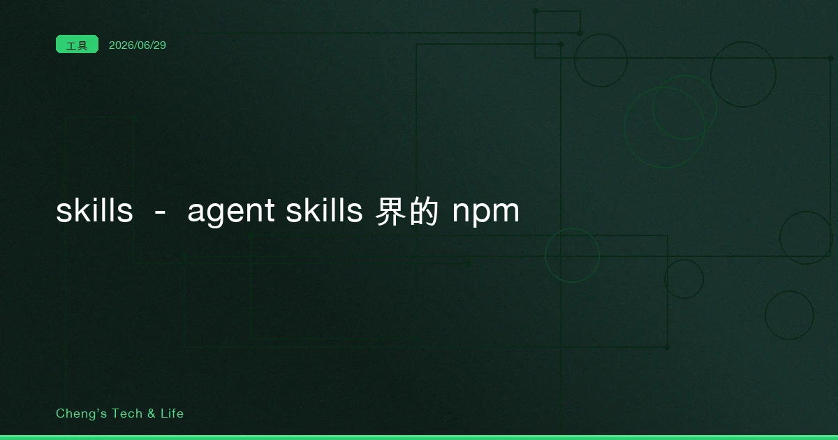 skills — 你的 AI 技能換一個 agent 就得重裝，有人把它做成了 npm