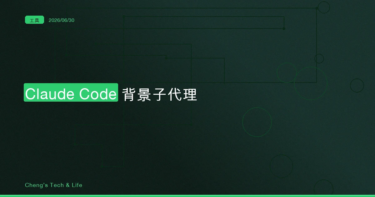 Claude Code 背景子代理完整教學 — 開一個 subagent 不再卡死整個對話