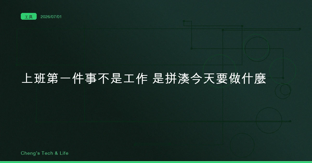 上班第一件事不是工作,而是拼湊今天要做什麼 — 我把它換成一封自動寄來的信