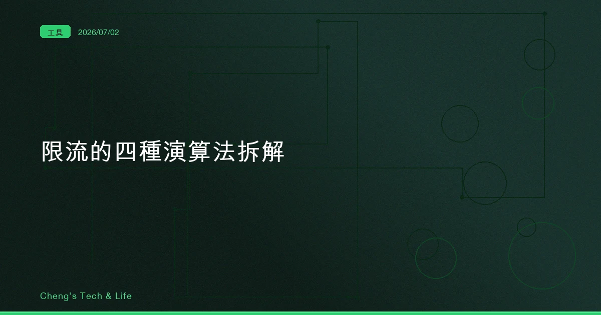 限流的四種演算法 — 固定視窗、滑動視窗、漏桶、令牌桶，差別全藏在時間怎麼切