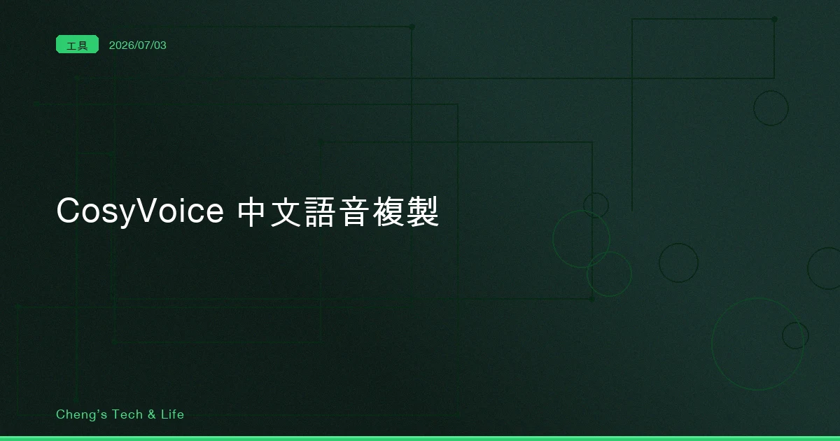 CosyVoice 完整教學 — 中文語音複製,從「請配音員進錄音室」變成「給它 30 秒錄音」