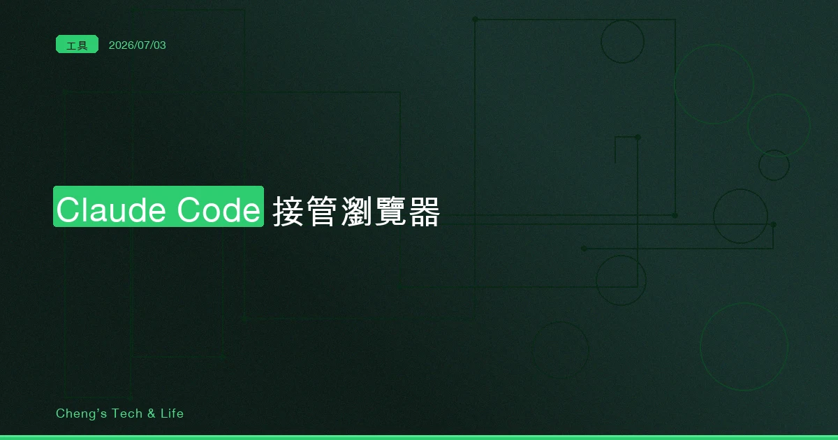 Claude Code 接管瀏覽器完整教學 — 讓 AI 自己開分頁,去看它剛寫好的頁面到底長怎樣
