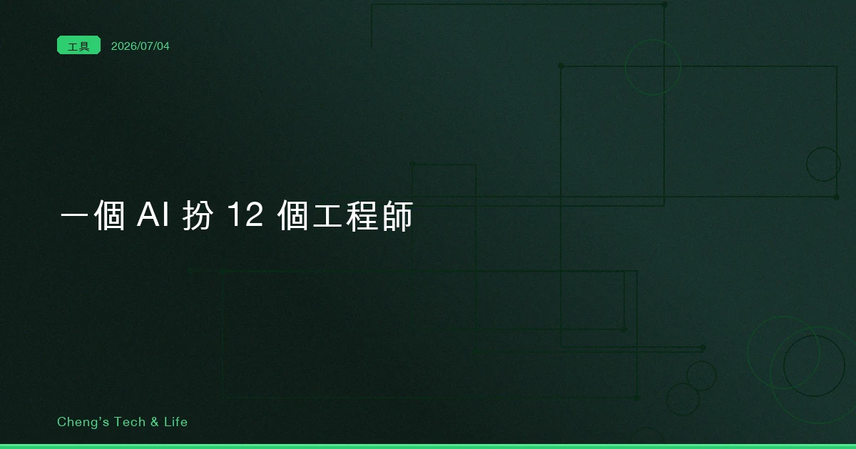 一個 AI 扮 12 個工程師:真正值錢的不是人多,是它逼你把問題拆開