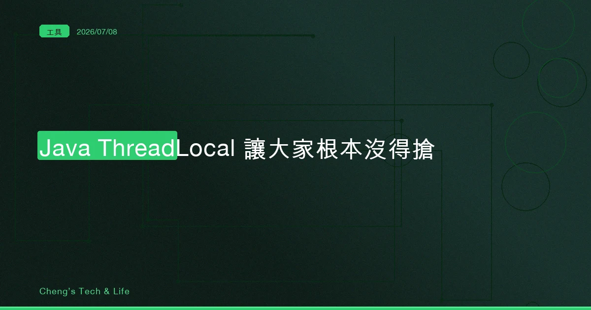 Java ThreadLocal — 解決搶同一份資料最好的辦法，是讓大家根本沒得搶