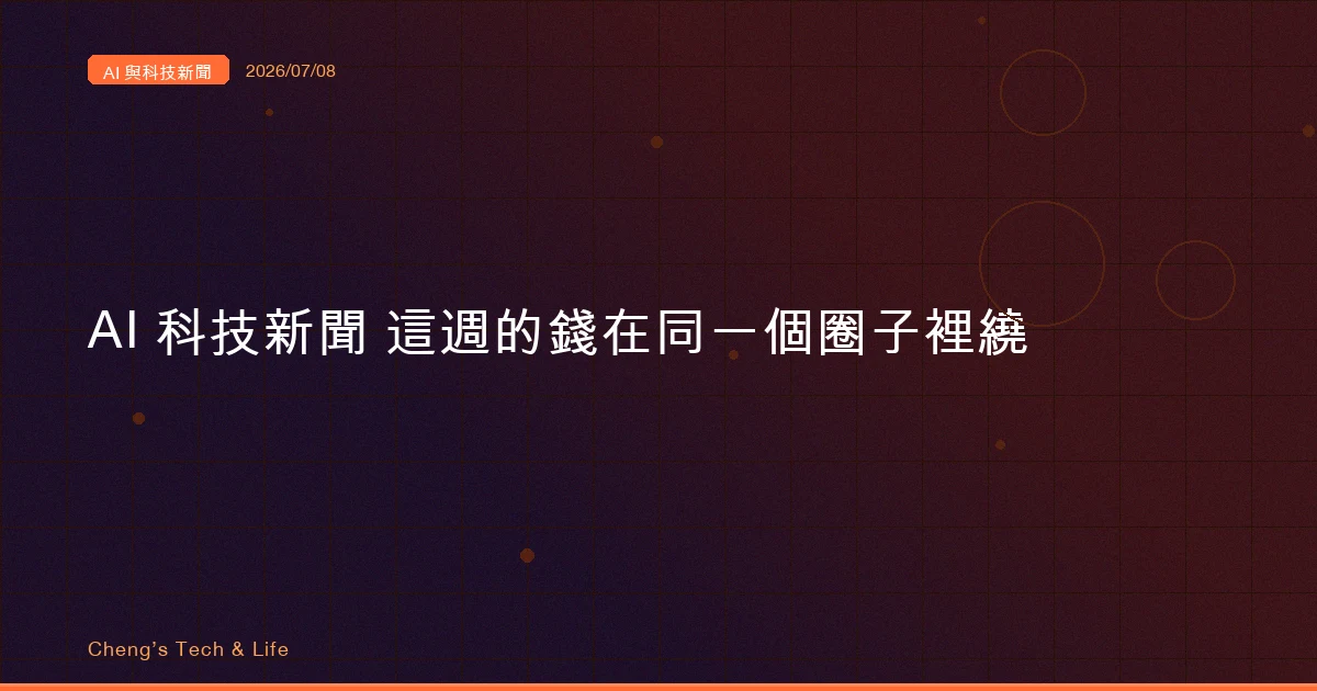 AI 與科技新聞摘要 20260708 — 這週的錢在同一個圈子裡繞，帳單留給了不在場的人