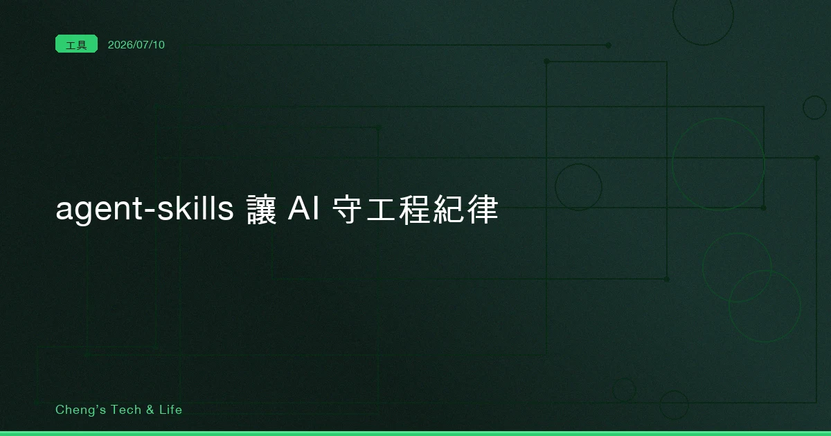 agent-skills 該不該裝?把工程紀律變成 AI 的預設值,但別指望它強制執行