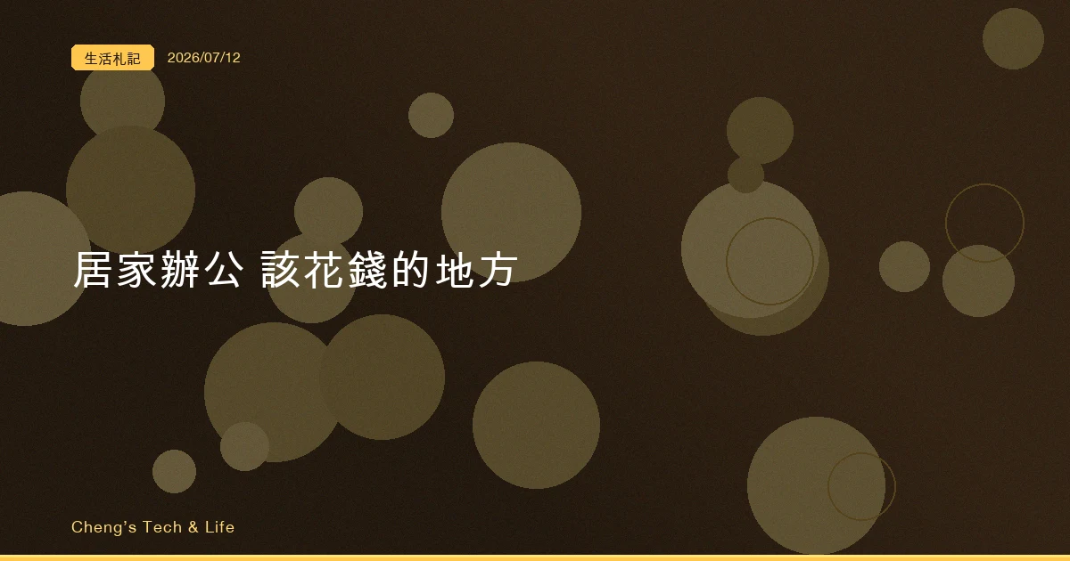 居家辦公最該花錢的,是你永遠不會拍照打卡的那幾樣東西