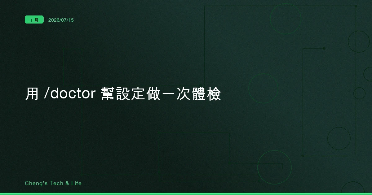 Claude Code 的 /doctor:幫你的設定做一次全身體檢
