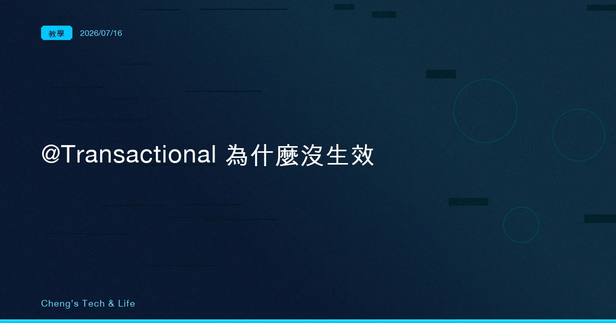 @Transactional 明明加了,資料為什麼還是沒 rollback