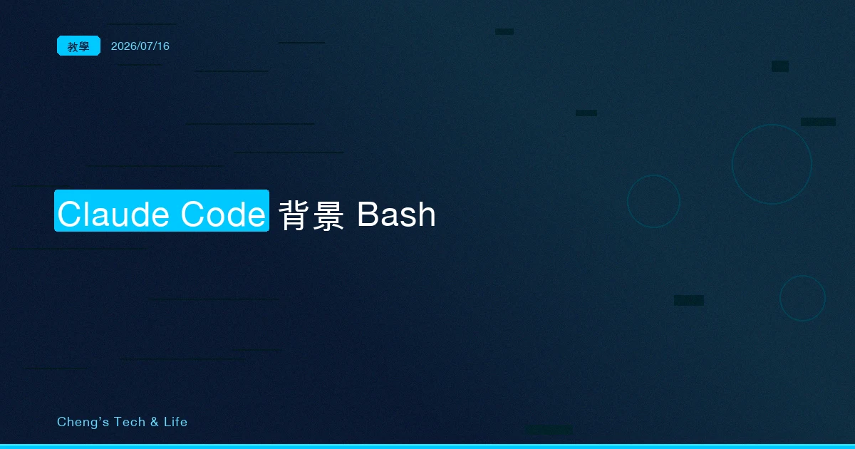 Claude Code 背景 Bash 完整教學 — 讓 dev server 在背景跑,AI 邊寫程式邊盯 log