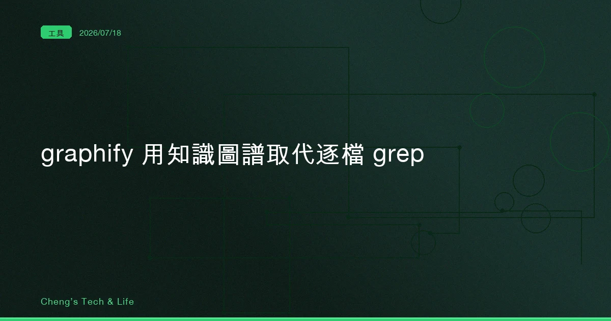 graphify:在陌生 codebase 裡找東西,其實不是搜尋問題