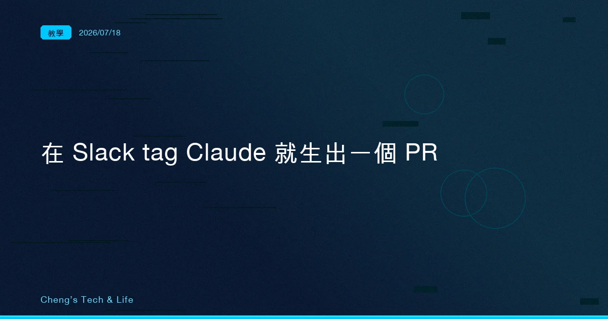 在 Slack @Claude 就生出一個 PR:Claude Code in Slack 完整教學