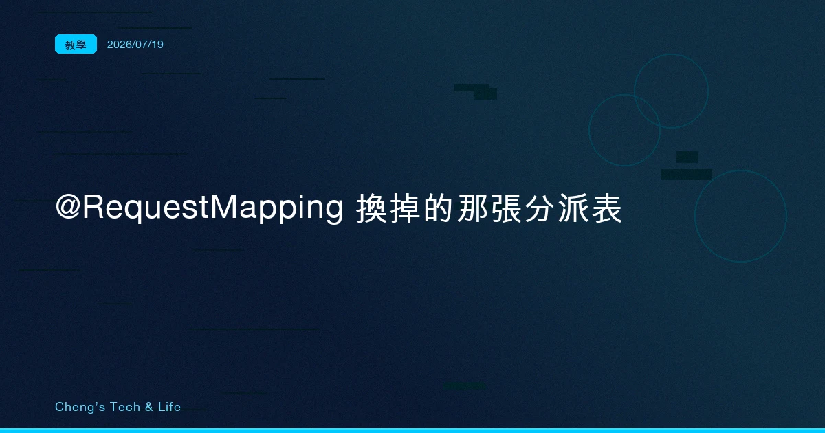 @RequestMapping 省掉的不是幾行 XML,是你腦子裡那張請求分派表