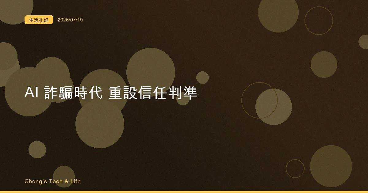 越覺得自己分辨得出,越容易中招:AI 深偽詐騙時代該重設的信任判準