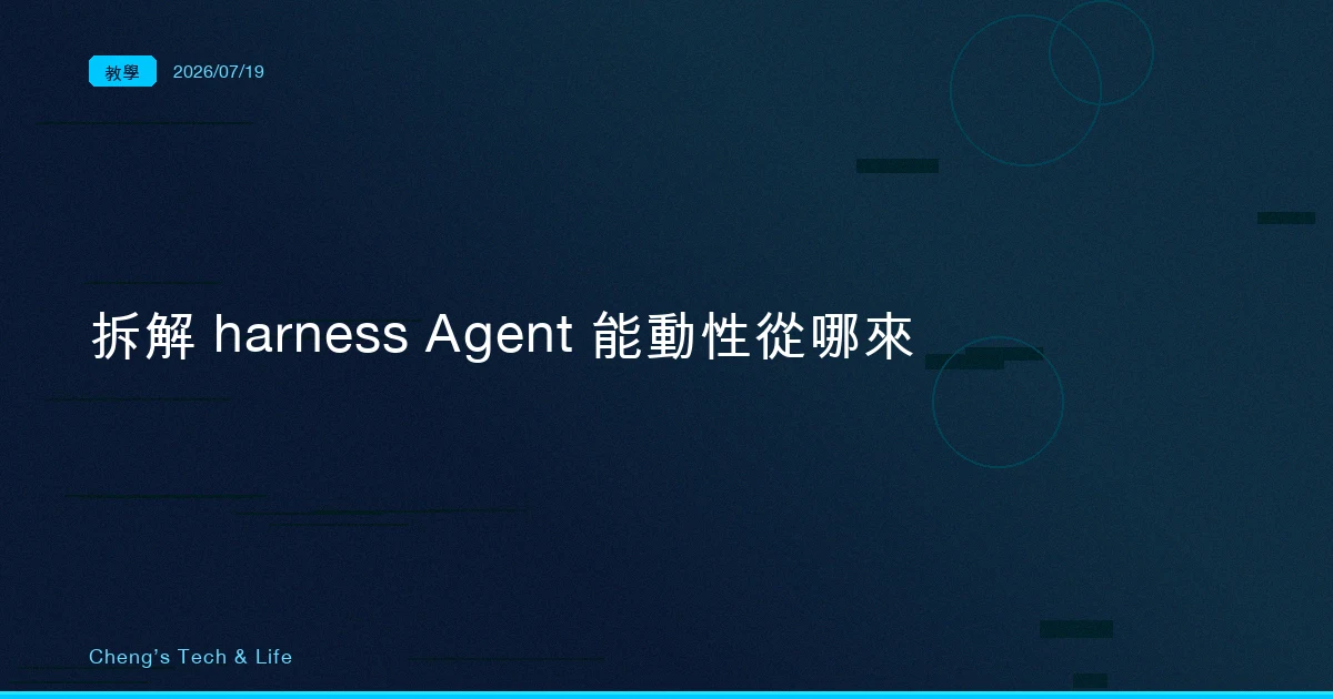 拆解 harness:AI Agent 的能動性到底從哪來(AI Agent 架構全解析 1/8)