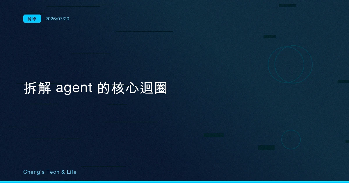 agent 是怎麼跑起來的:核心迴圈的四塊拼圖(AI Agent 架構全解析 2/8)