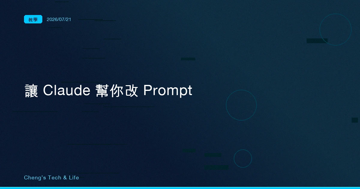 調 Prompt 最有效的第一步,是別自己動手調