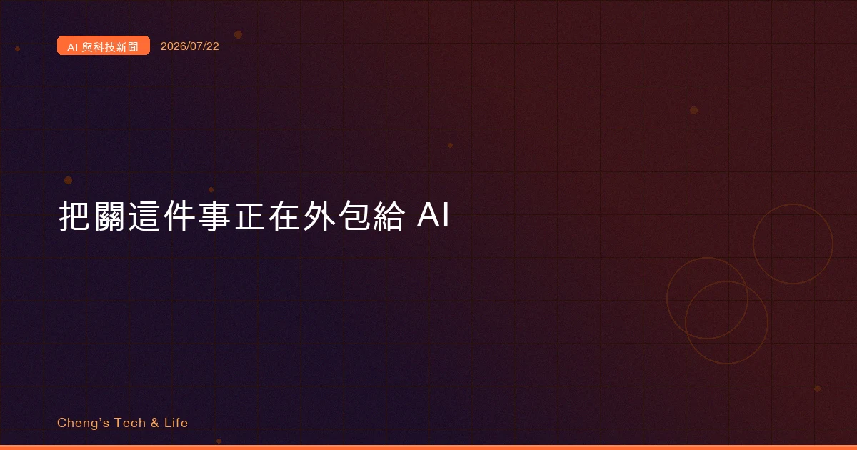 AI 與科技新聞摘要 2026/07/22：當把關的也換成 AI，你要跟誰申訴