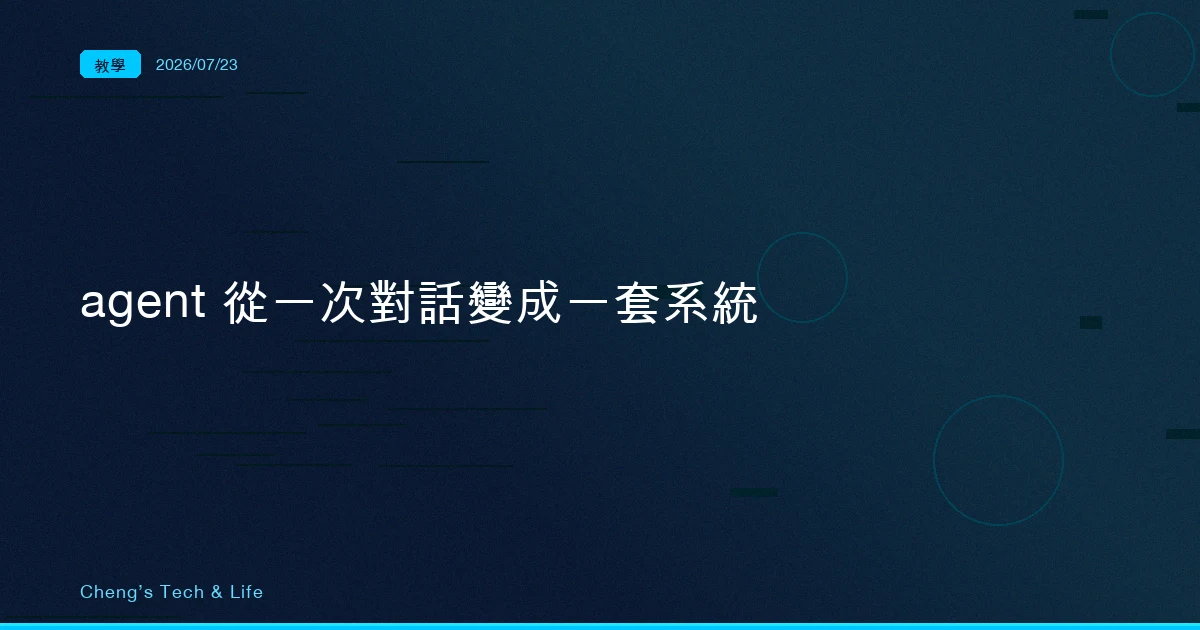 你睡覺時它還在幫你幹活:agent 從一次對話變成一套系統(AI Agent 架構全解析 5/8)