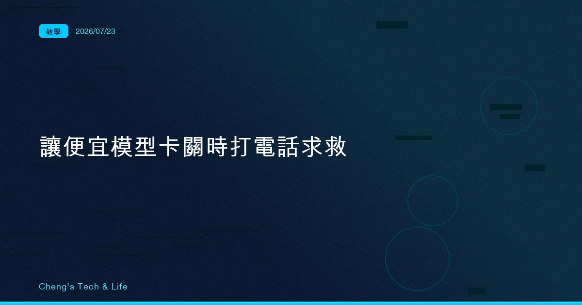 讓便宜模型在卡關時打通電話求救:Claude Code 的顧問模式(advisor)