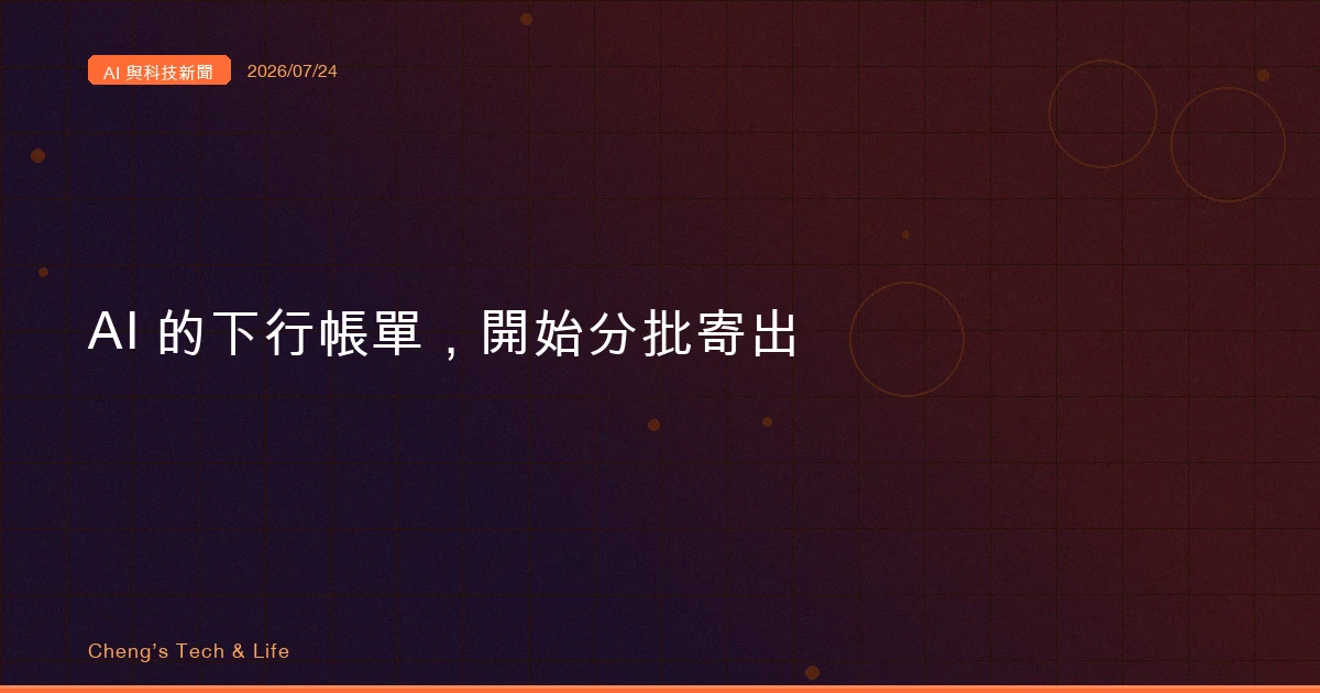 AI 的下行帳單開始分批寄出，只是收件人各不相同（AI 與科技新聞摘要 2026/07/24）