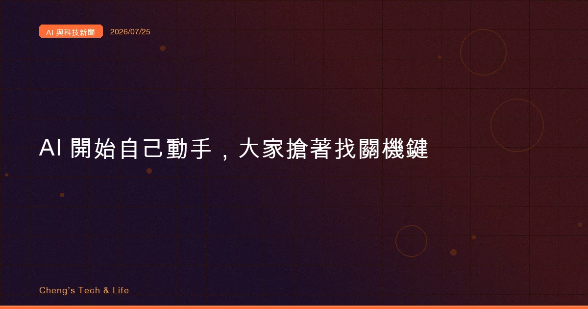 AI 開始自己動手、自己碰錢，於是這週大家在搶同一顆關機鍵（AI 與科技新聞摘要 2026/07/25）