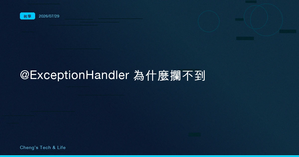 @ExceptionHandler 為什麼攔不到?先看那個異常死在哪一層