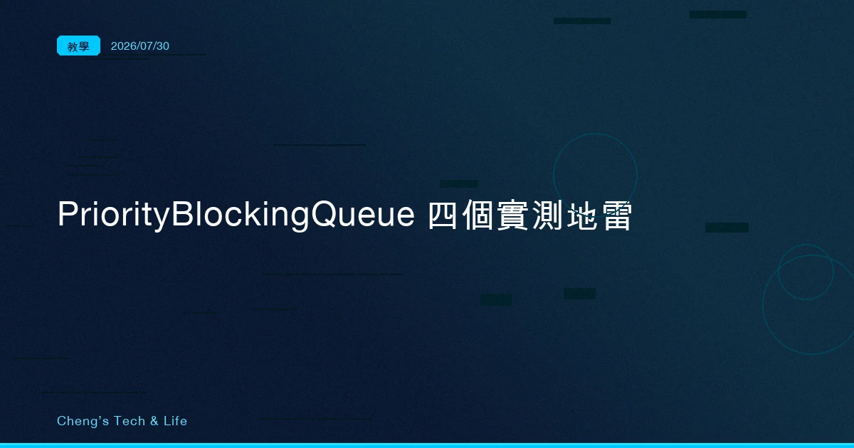 PriorityBlockingQueue 永遠不會擋你:四個實測出來的地雷
