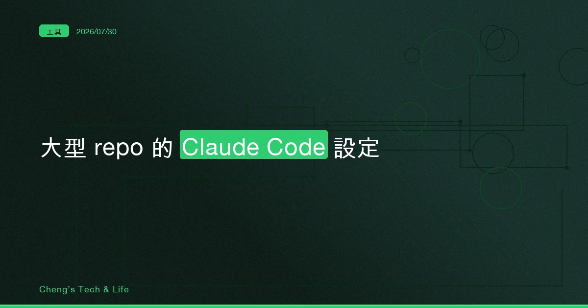 大型 repo 的 Claude Code 設定:讓它看得少一點,它才會準