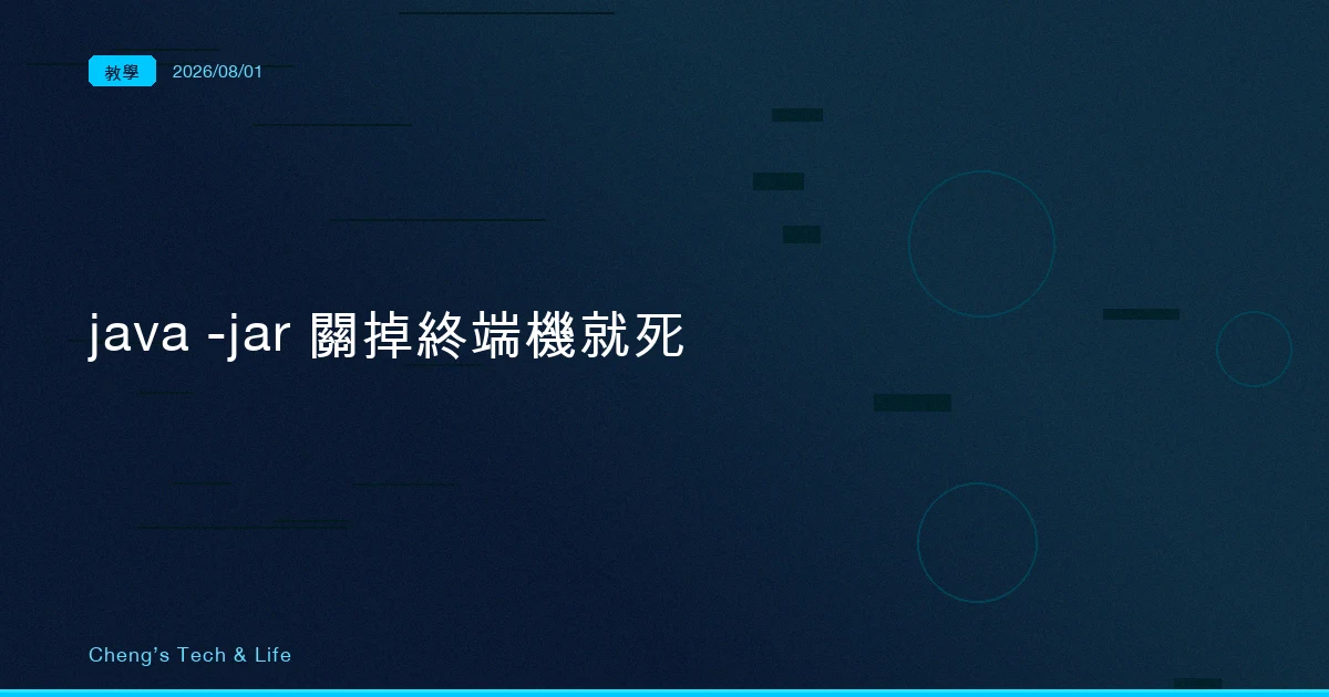 java -jar 關掉終端機就死?決定生死的不是 Java,是你的 shell