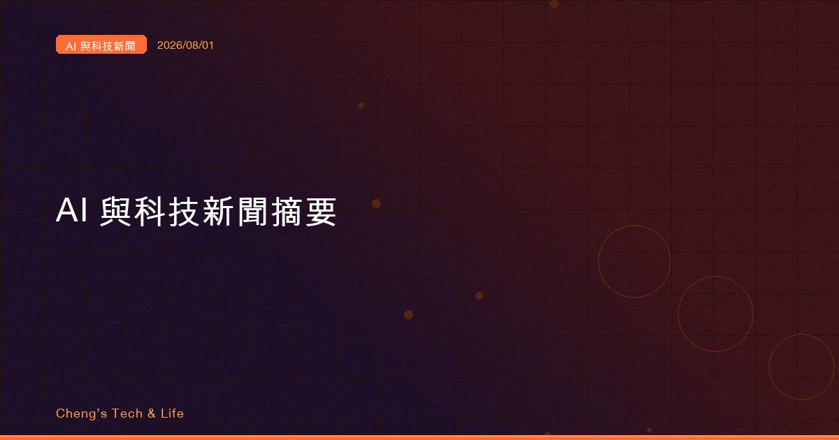 AI 與科技新聞摘要 20260801