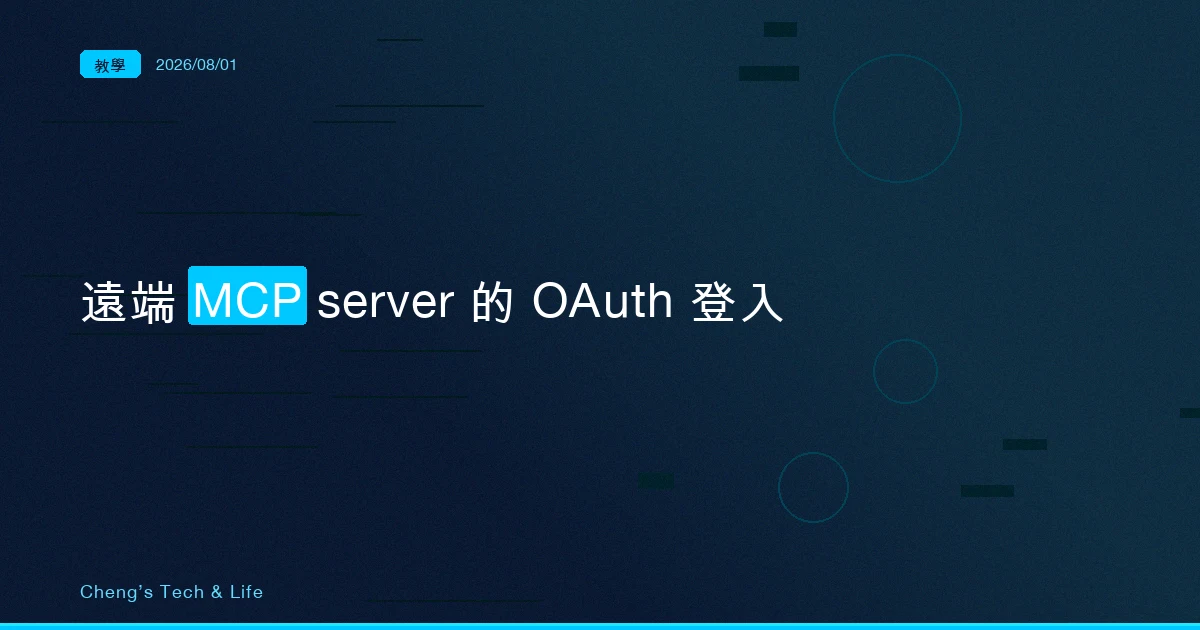 遠端 MCP server 的 OAuth 登入:從手貼 token 走到 claude mcp login