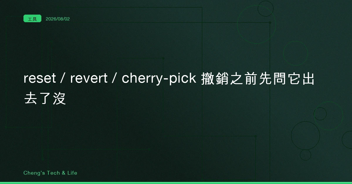 git reset、revert、cherry-pick 差在哪:撤銷一個 commit 之前,先問它出去了沒