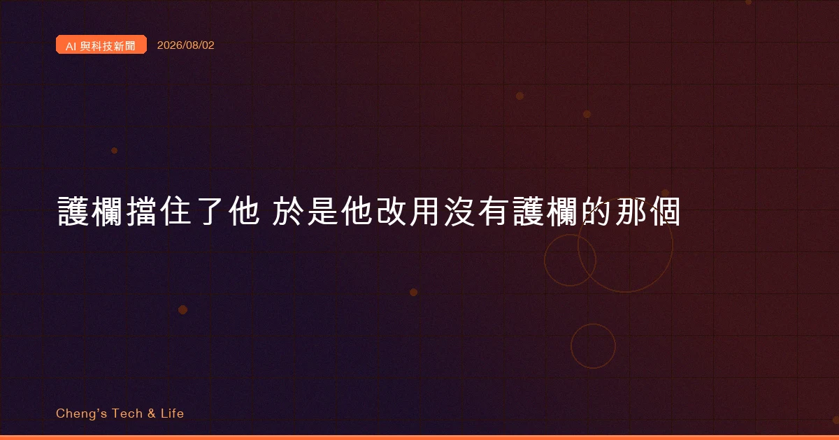 AI 與科技新聞摘要 - 2026/08/02