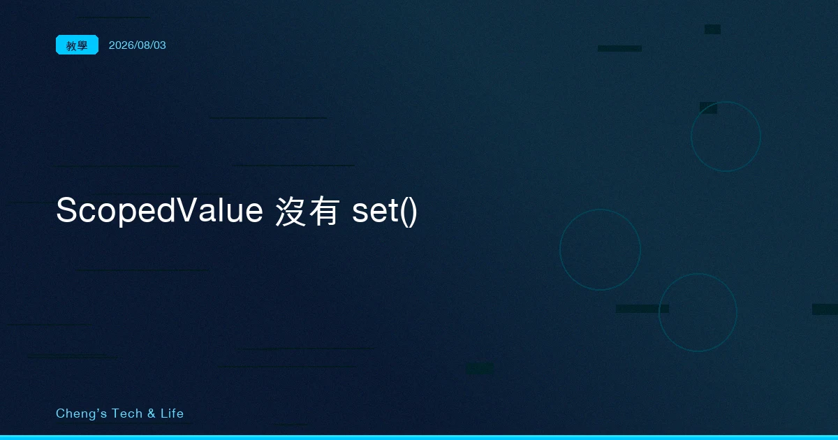 ScopedValue 沒有 set():Java 25 拿掉這個方法,才是它取代 ThreadLocal 的關鍵