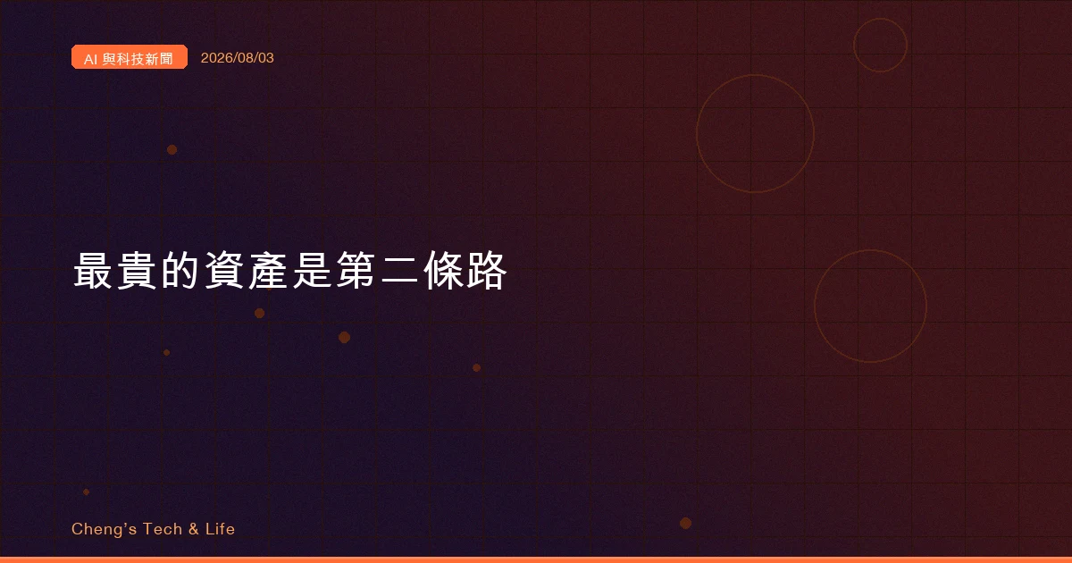AI 與科技新聞摘要 - 2026/08/03