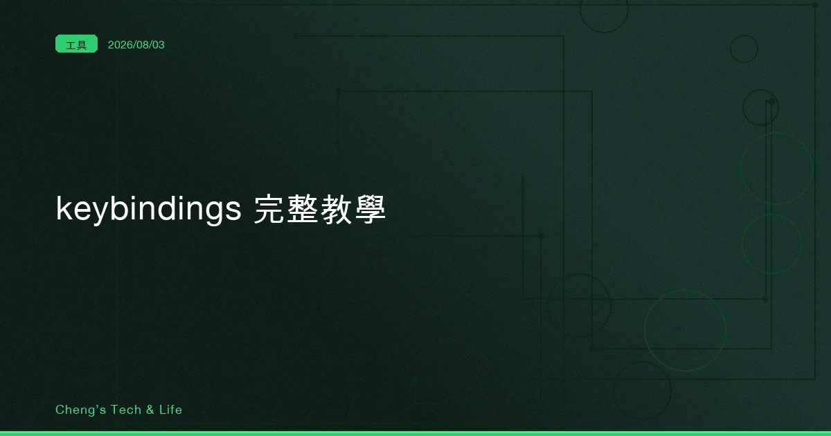 Claude Code keybindings 完整教學 — 你綁的那個鍵,可能連終端機都沒放它出來