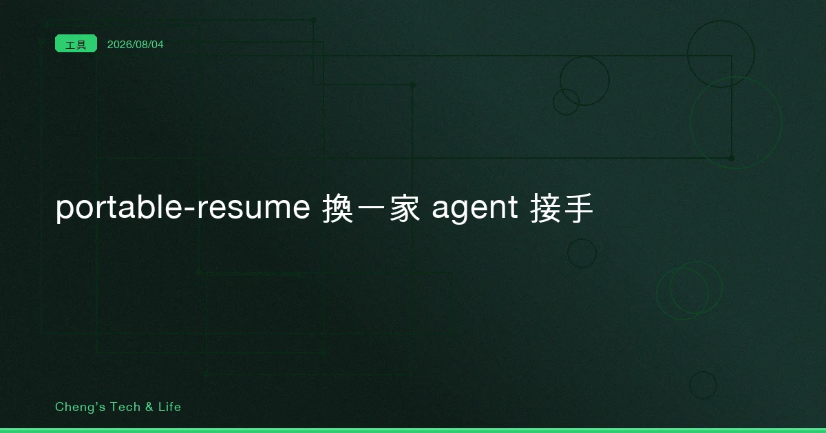 換一家 agent 接手做到一半的事：portable-resume 為什麼把你的舊對話當成攻擊者