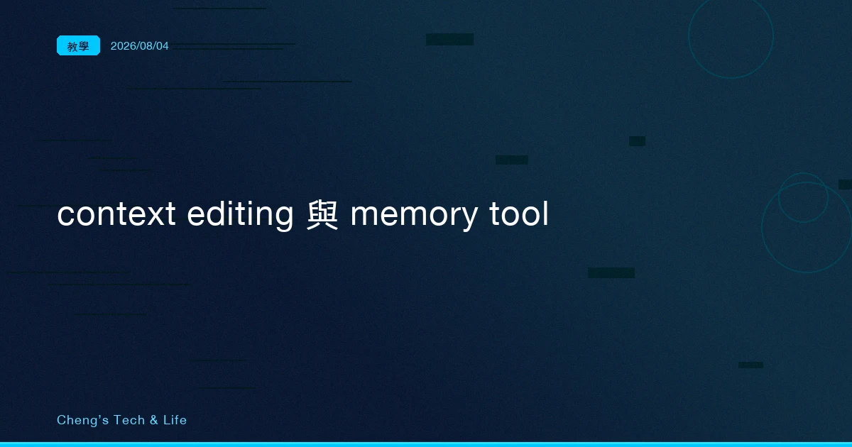 Claude API 的 context editing 與 memory tool 完整教學：清掉舊對話之前，先讓它把重點寫下來
