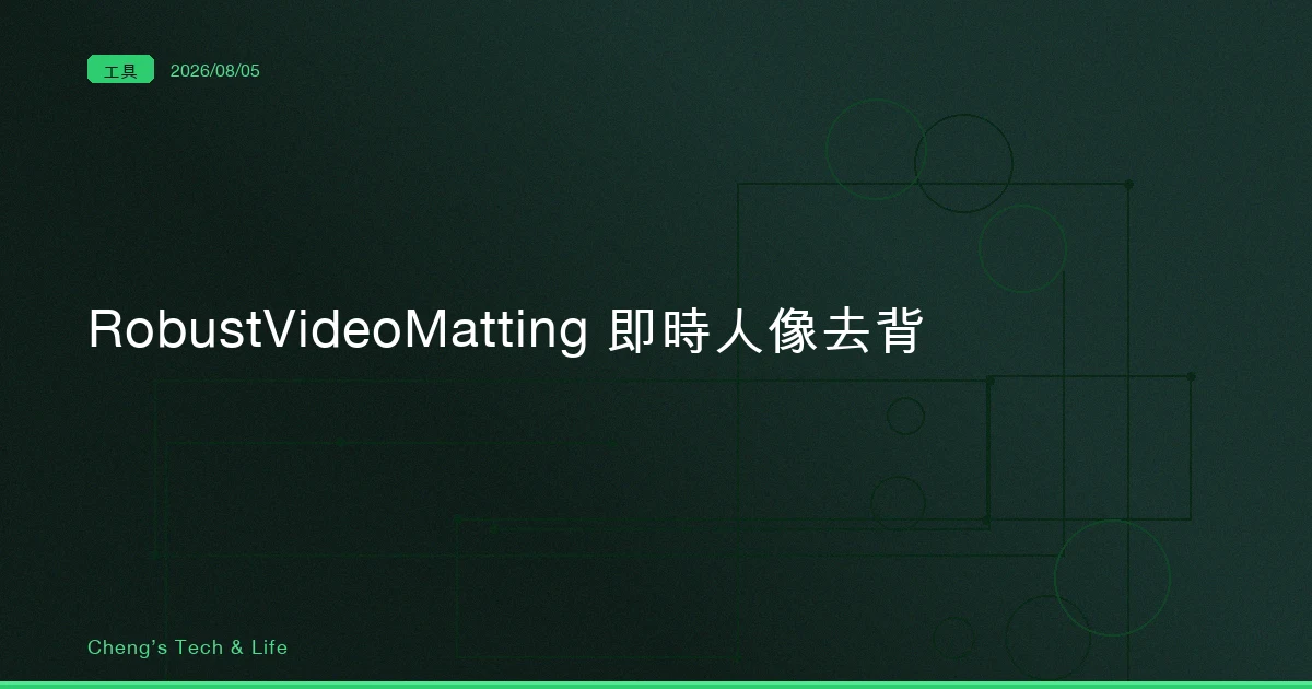 以前去背，你得先拍一張沒有人的背景照：RobustVideoMatting 讓影片自己記得上一幀