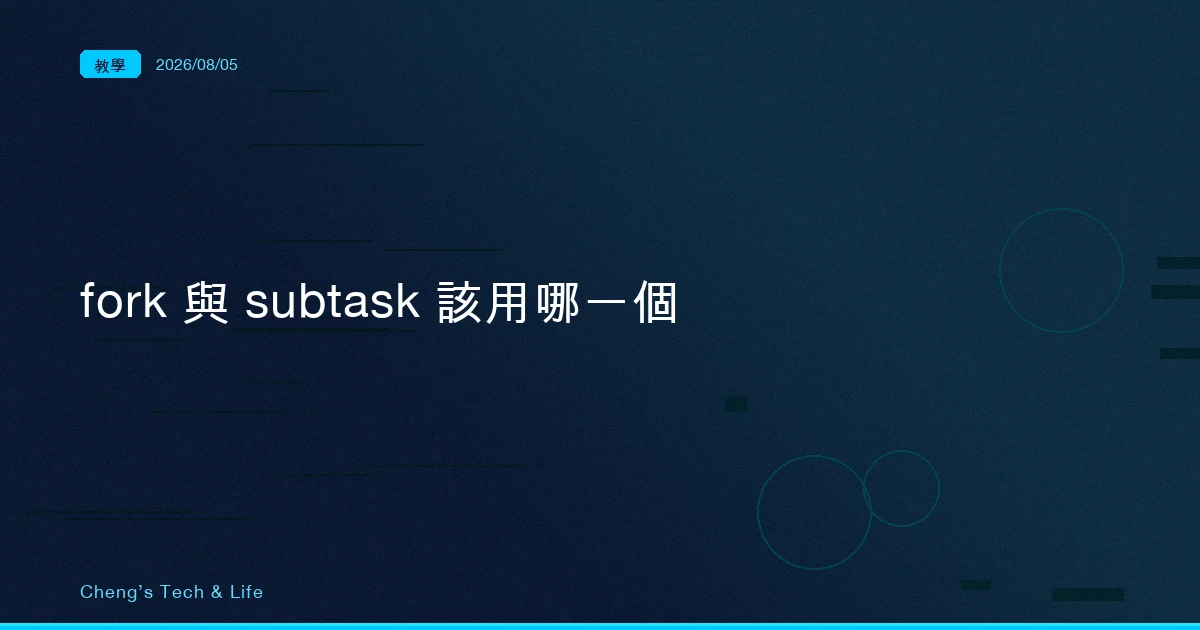 /fork 已經不是你以為的那個 /fork：Claude Code 三種分身該用哪一個