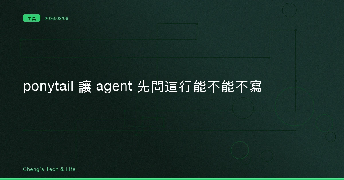 你要一個日期選擇器，它給你一場時區討論：ponytail 讓 agent 先問這行能不能不寫