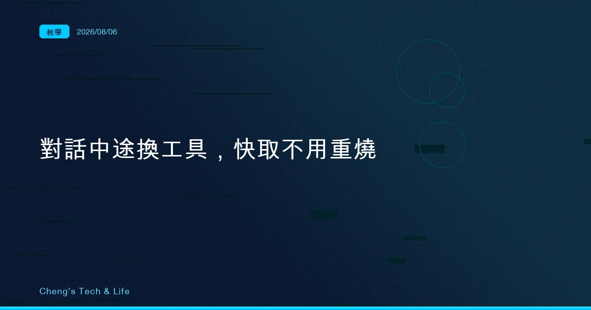 Claude API 對話中途換工具完整教學：改一個工具名，整條對話的快取就沒了