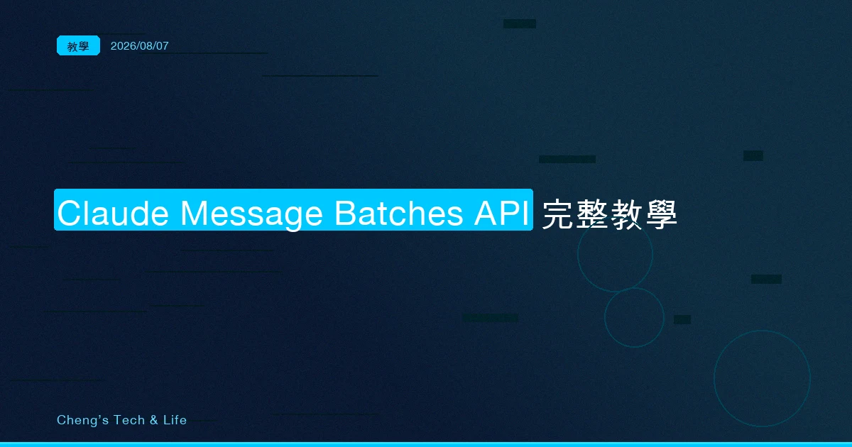 跑批跑到線上客服開始噴 429：Claude Message Batches API 完整教學