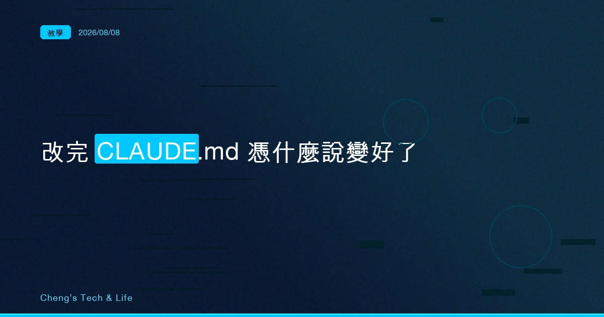 改完 CLAUDE.md，你憑什麼說它變好了（AI Agent 架構全解析 · 加映 2）
