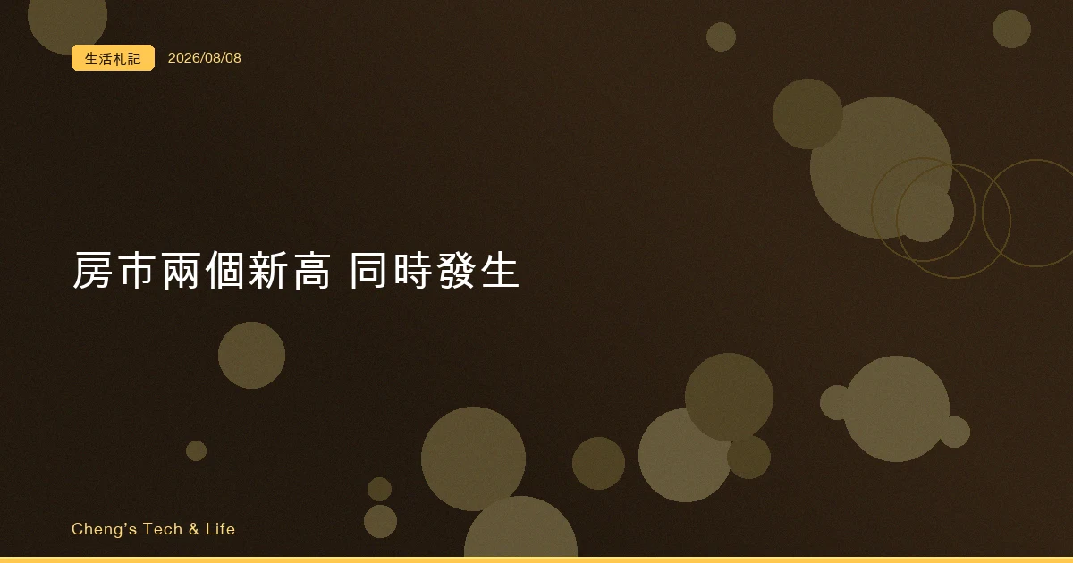 7 月房市創 19 個月新高，餘屋也堆到歷史新高：青安 3.0 上路後該換掉的三個判準