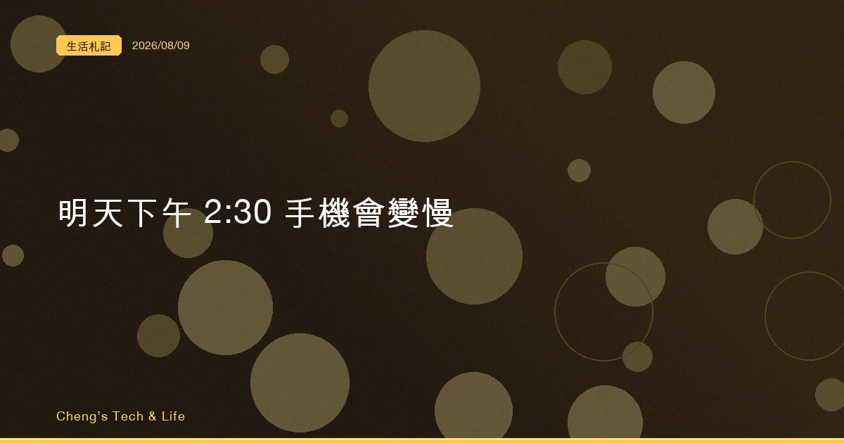 明天下午 2:30,中部七縣市手機集體降速:台灣第一次對全民跑混沌工程